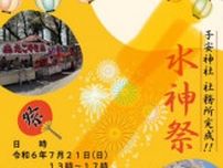 子安神社 社務所完成祝いイベント ７月21日の「水神祭」で〈伊勢原市〉