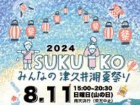 津久井湖で夏祭り　８月11日 城山公園水の苑地〈相模原市緑区〉