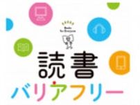 図書館司書おすすめＢＯＯＫ㊻ 『読書バリアフリー』 協力／横浜市　神奈川図書館〈横浜市神奈川区〉