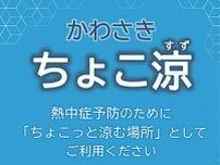 川崎市 熱中症予防に｢ちょこ涼（すず）｣ 区役所など194施設を開放〈川崎市高津区〉