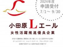 小田原市 女性活躍企業を募集 ３段階で認定〈小田原市・箱根町・湯河原町・真鶴町〉