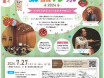 かながわアートホール 「みんな」のためのイベント 楽笑ん祭 ７月27日〈横浜市保土ケ谷区〉
