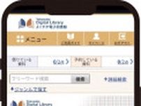 横須賀市 「電子図書館」８月から導入 蔵書1万2千冊 24時間いつでも〈横須賀市・三浦市〉