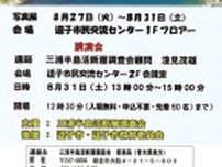 三浦半島活断層調査会が８月２７日から３１日、「三浦半島の活断層と地震災害」をテーマに写真展と講演会（31日）開催〈逗子市・葉山町〉