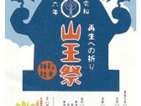 稲毛神社で山王祭 　８月１日から〈川崎市川崎区・川崎市幸区〉