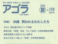 アゴラ夏号、発売中 「沖縄」を特集　〈相模原市緑区〉