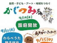 逗子市沼間のかぐのみ幼稚園・保育園が園開放で地域と交流、 講演会も実施〈逗子市・葉山町〉