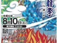 清川村 8月10日に青龍祭　雌龍と雄龍が村内を練り歩く 〈厚木市・愛川町・清川村〉