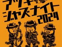 8月22日・23日　総勢12組が出演 あつぎジャズナイトに出演〈厚木市・愛川町・清川村〉