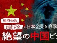 ｢匿名座談会｣駐在員が語る監視社会中国の恐怖 反スパイ法と"データ3法"で情報統制が強化