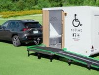 モバイルトイレ､NUKUMARU…トヨタの新たな挑戦 高齢者や障がい者､災害を｢自分ごと｣として