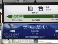 仙台vs川内 新幹線2つの