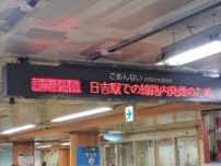 東急新横浜線、東横線、目黒線「運転再開」 相鉄線との直通は中止