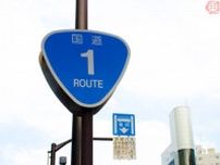 全部わかりますか？ 道路の日本代表「1ケタ国道」ここを走っている！ 鉄道と全然違うルートも