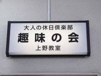 上野駅にあるナゾの扉「趣味の会」 中で何が行われているのか