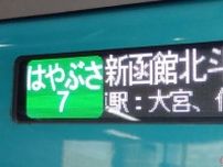 東北新幹線「はやぶさ」は宇都宮駅に停車するのか LRT開業で動きのほどは
