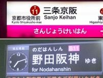 「三条京阪」「野田阪神」なぜ社名が後？ そもそも京阪や阪神の駅じゃない!? 「社名＋地名」と逆な理由
