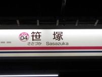 「笹塚」駅の字の“余計な点”、なくしちゃダメ？「塚」の字の“温度差” 住民からは困り声も