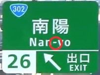 高速道路の標識 ナゾのハイフン何のため？ ないとカワイイ読みになりがち？