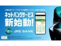 「特典が太っ腹」 JR東日本がネット銀行参入 4割引券やSuicaグリーン券など旅特典モリモリ 「JRE BANK」5月始動