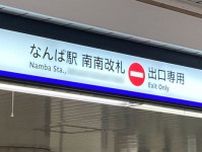 なんなん直結「南南改札」って一体なんなんだ!? 大阪メトロの独特すぎる改札名のナゾ 実は「4つ全部ある」!?