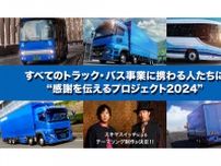 動画を送ろう！ トーヨータイヤが「すべてのトラック・バス事業に携わる人たちに感謝を伝えるプロジェクト2024」を実施