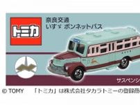「昭和のボンネットバス」がトミカに 奈良交通が6月発売 入手方法は？