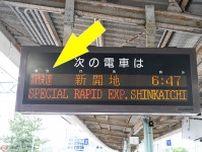 日本唯一のレア種別「特快速」どんな意味？ 乗ったら確かに速い！ 急勾配をカッ飛ばす路線