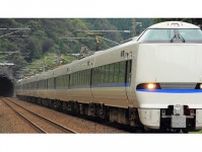 JR西日本、臨時「特急サンダーバード」運行へ 東海道新幹線の不通に伴い