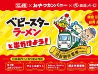 えーっ！ ベビースターが電車に！？ 台湾高雄メトロ×江ノ電で夢のコラボ