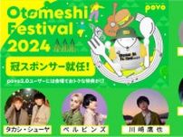 povo冠スポンサー、音楽と食を五感で楽しむ「Otomeshi Festival.2024」４月27日より開催