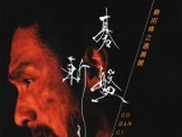 小説『碁盤斬り　柳田格之進異聞』 草彅剛主演・映画ポスターを使用した最新書影を初公開！