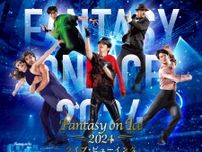羽生結弦選手出演　『Fantasy on Ice 2024 in MAKUHARI』　全国の映画館でライブ・ビューイング決定！！