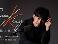 『津田健次郎 SPEA/KING』　番組初のバースデーイベント開催決定！！　津田は「お祝いしてくださいな！」