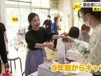 鳥取銘菓をプレゼント　鳥取大学で献血キャンペーン（鳥取・鳥取市）