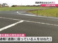 道路に座っていたか…高齢男性が車にはねられ死亡（鳥取・北栄町）