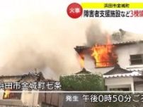 【続報】浜田市で火事　障害者自立支援施設のグループホームなど３棟焼く（島根）