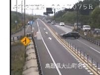 【速報】山陰道名和IＣ付近で事故　車１台が車線ふさぐ（鳥取・大山町）