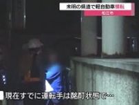 「運転手は酩酊状態で…」松江市の県道で事故 軽自動車が横転し歩道に乗り上げる(島根）