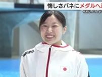 東京五輪の悔し涙バネに“パリ”の舞台で「メダル獲得」を 水泳・飛込日本代表三上選手が決意