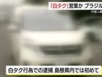 島根県で初「白タク行為」でブラジル国籍の男を逮捕 「運賃ではなくお礼としてもらった」と供述（出雲市）
