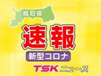 【新型コロナ感染状況】鳥取県で前週比約2倍に急増　注意レベルを超えさらなる感染拡大を警戒