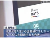 新しい乗車券システム「モビリーデイズ」９月７日から全路線で運用開始　広島電鉄