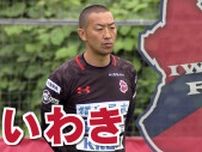 J２いわきFC　栃木に完封勝利で連勝　プレーオフ圏内5位に浮上！