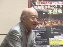 第2回「古関裕而作曲コンクール」開催へ　作曲家・池辺晋一郎さんが魅力PR　福島