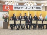 環境保全に貢献、5団体と3人を表彰　6月は「環境月間」　福島