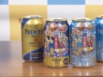 学生がデザイン、東北6県の夏祭り描いた缶ビール完成　サントリーの「ザ・プレミアム・モルツ」