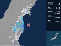 福島県で最大震度3の地震　福島県・楢葉町、大熊町、双葉町、浪江町　27日午後6時45分頃
