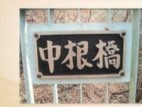 「売って金が欲しかった」銅製の橋名板4枚盗んだ疑い　会社員の34歳男逮捕　福島・いわき市