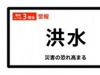 【洪水警報】福島県・郡山市、須賀川市に発表